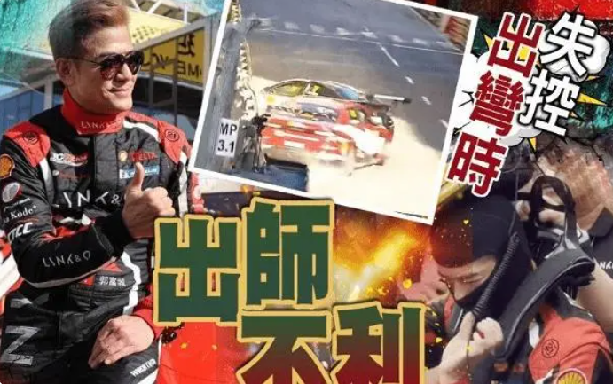 郭富城參加賽車發生意外，郭富城名字打分，解析