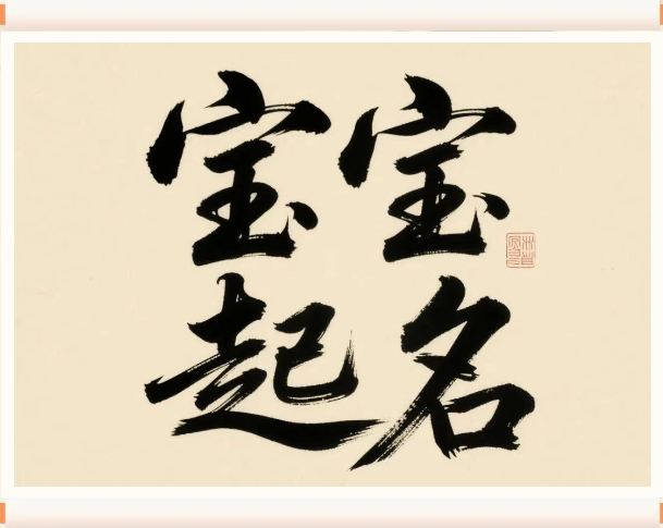 2025年6月6日出生的寶寶按八字起名，五行缺什么