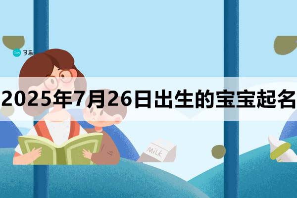 2025年7月26日出生的寶寶取什么名好，五行缺什么