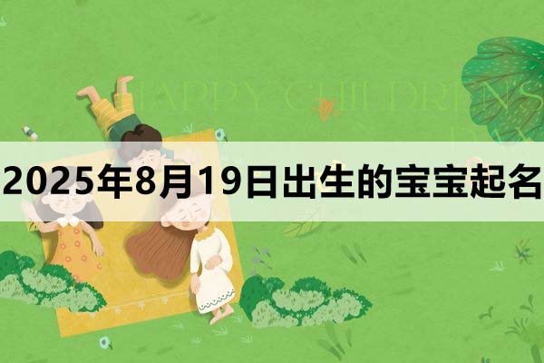 2025年8月19日出生的寶寶取什么名好,五行缺什么
