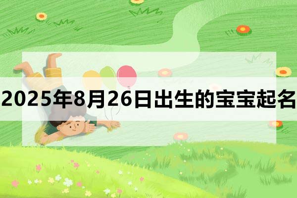 2025年8月26日出生的寶寶起什么名好？