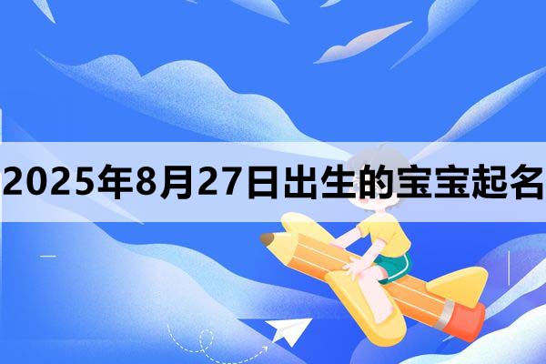 2025年8月27日出生的寶寶起什么名好？