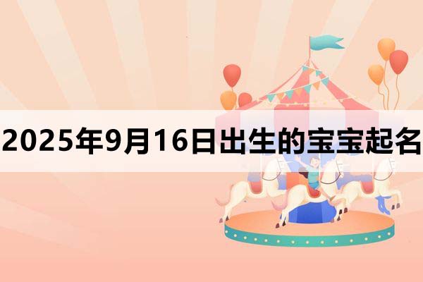 2025年9月16日出生的孩子叫什么名字好