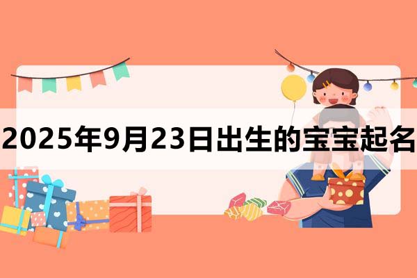 2025年9月23日出生的孩子叫什么名字好