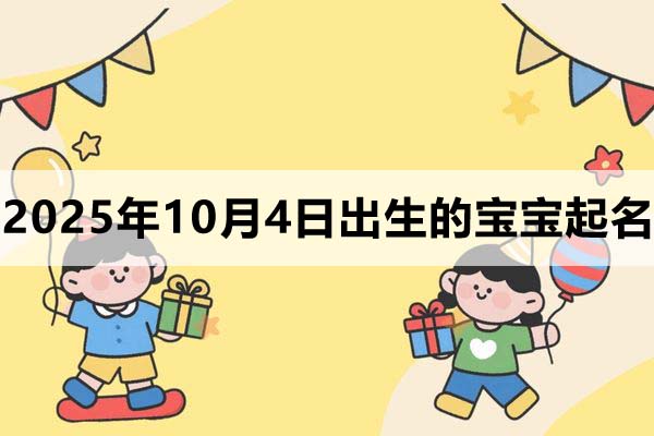 2025年10月4日出生的孩子叫什么名字好