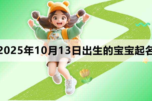 2025年10月13日出生的孩子叫什么名字好