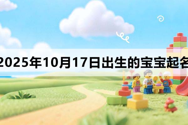 2025年10月17日出生寶寶起名，洋氣有個性