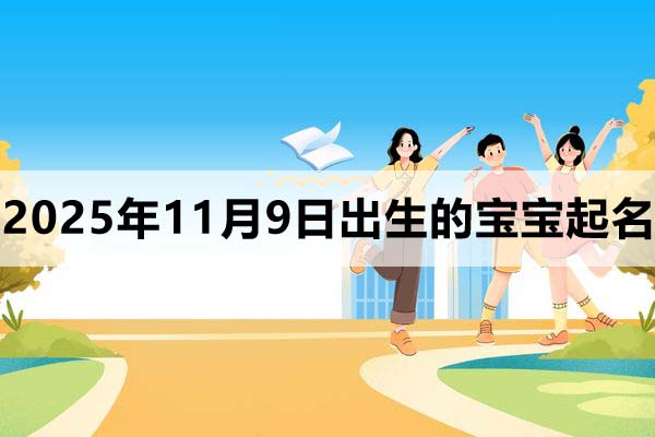 2025年11月9日出生的孩子叫什么名字好
