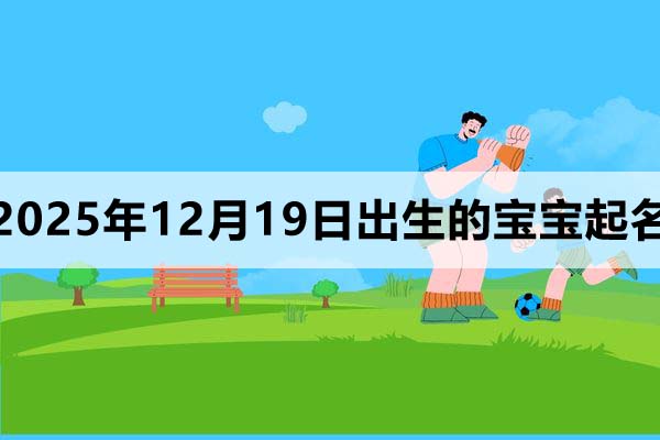 2025年12月19日出生的寶寶取什么名好