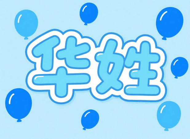 華姓起名，姓華的女生起什么名可愛