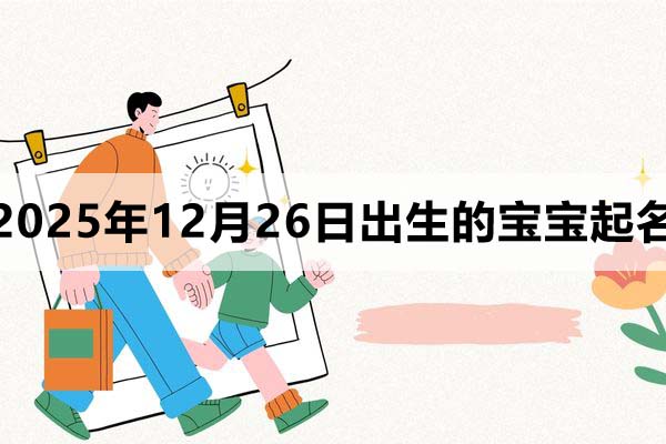 2025年12月26日出生的寶寶取什么名好