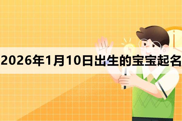 2026年1月10日出生的寶寶取什么名好？