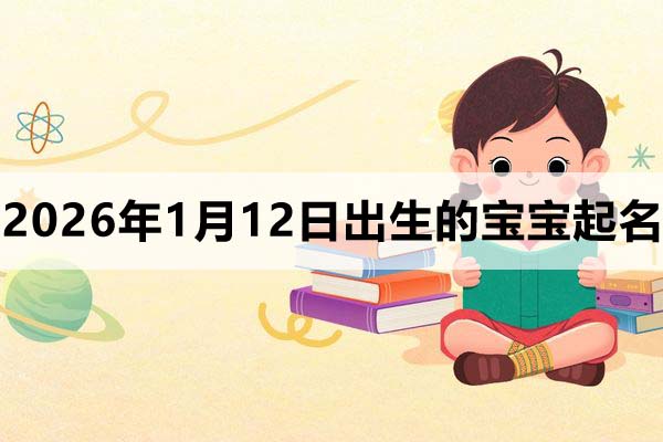 2026年1月12日出生的寶寶取什么名好