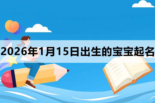 2026年1月15日出生的寶寶取什么名好？