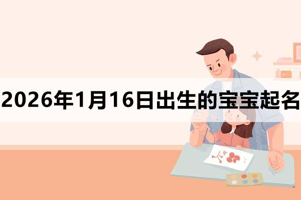 2026年1月16日出生的寶寶取什么名好