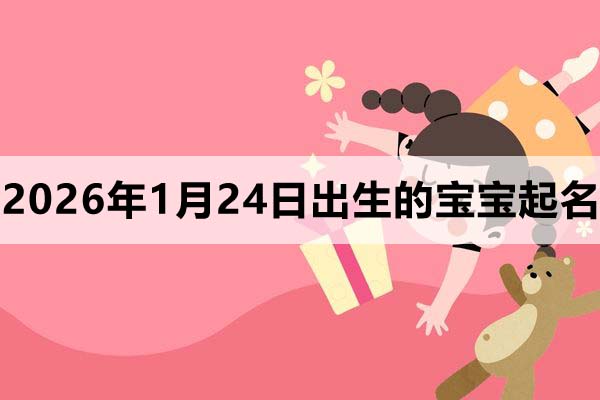 2025年11月24日出生的寶寶取什么名好