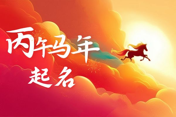 生肖屬馬小眾稀有的女孩取名指南，這些名字有沒有喜歡的