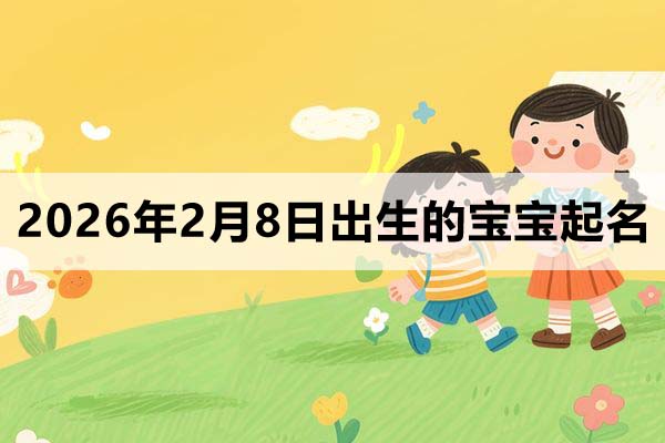 2026年2月8日出生的寶寶取什么名好？