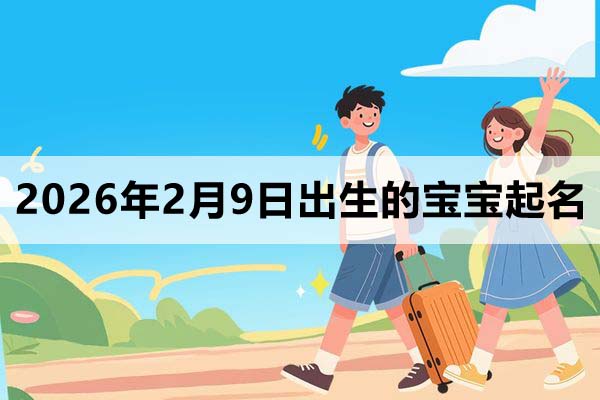 2026年2月9日出生的寶寶取什么名好？