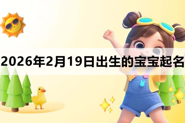2026年2月19日出生的寶寶取什么名好