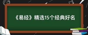 《易經》精選15個經典好名，盡顯古人智慧，大氣不落俗套