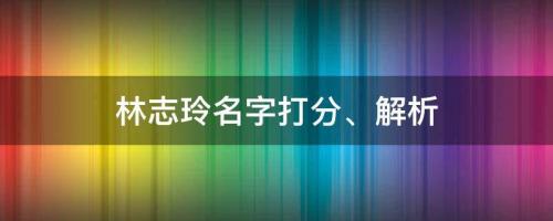 女神公開婚后生活，林志玲名字打分、解析