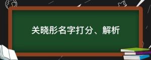 25歲生日曬美照慶生，關(guān)曉彤名字打分、解析